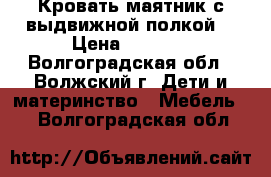 Кровать маятник с выдвижной полкой  › Цена ­ 3 000 - Волгоградская обл., Волжский г. Дети и материнство » Мебель   . Волгоградская обл.